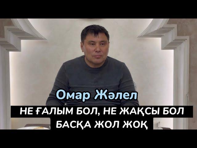 Омар Жәлел. Кәсіпкерлермен болған келелі отырыс.