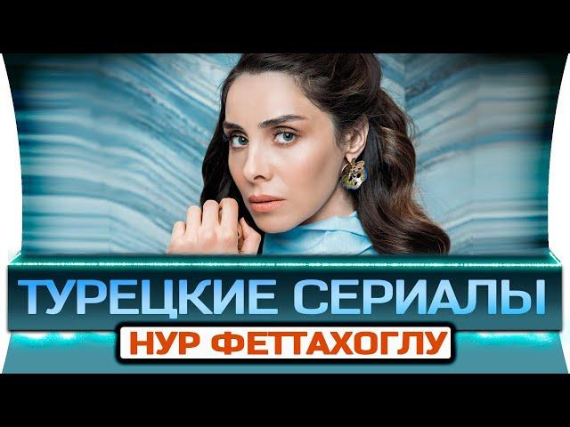 Топ 5 турецких сериалов на русском языке | Нур Фетахоглу