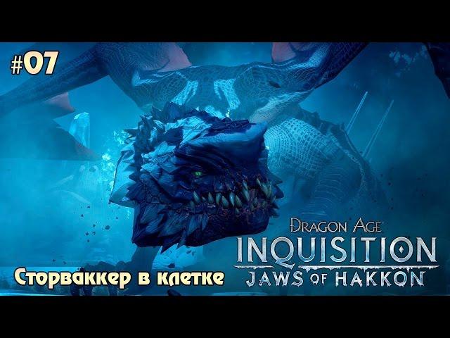 Dragon Age: Inquisition Челюсти Гаккона #07 - Сторваккер в клетке