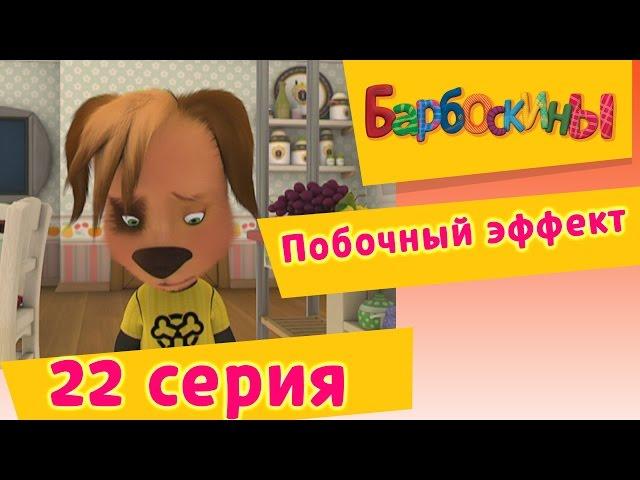 Барбоскины - 22 Серия. Побочный эффект (мультфильм)