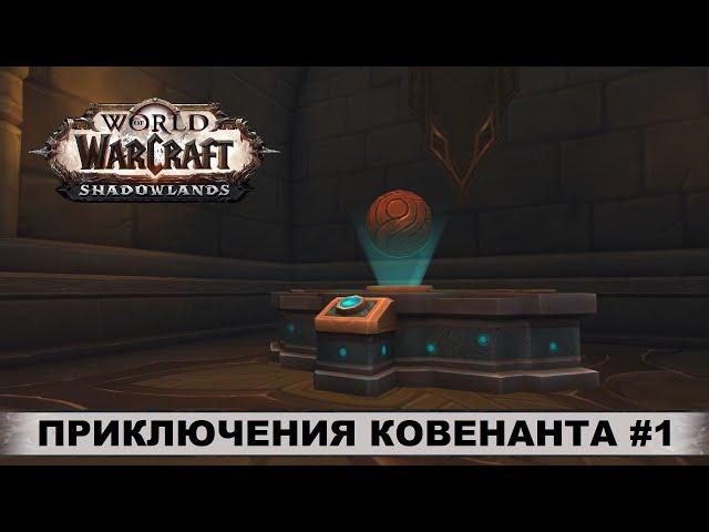 World of Warcraft: Shadowlands  Командирский стол  Приключения Ковенанта #1  Прохождение, Боссы.