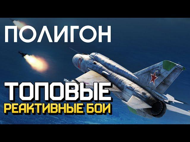 ПОЛИГОН 230: Топовые реактивные бои / War Thunder