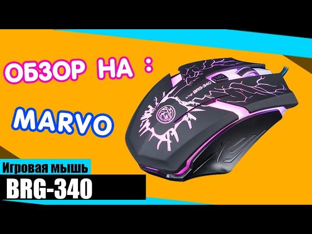 обзор на игровую мышь marvo ice dragon-BRG-340!!!!!!КРУТАЯ