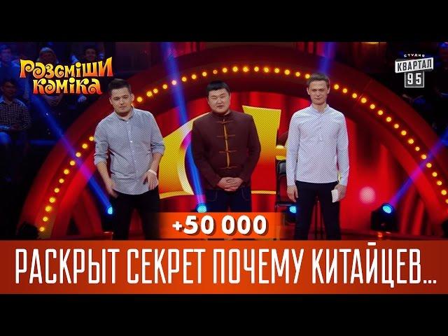 +50 000 - Раскрыт секрет почему китайцев так много | Рассмеши Комика 2017