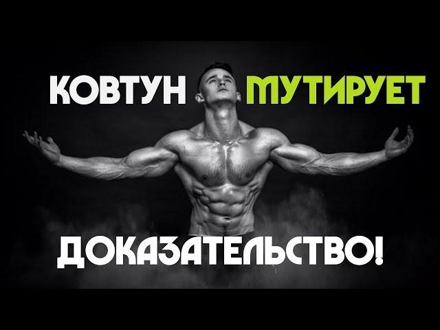 Разоблачение Игоря Ковтуна. Человек-Мутант!