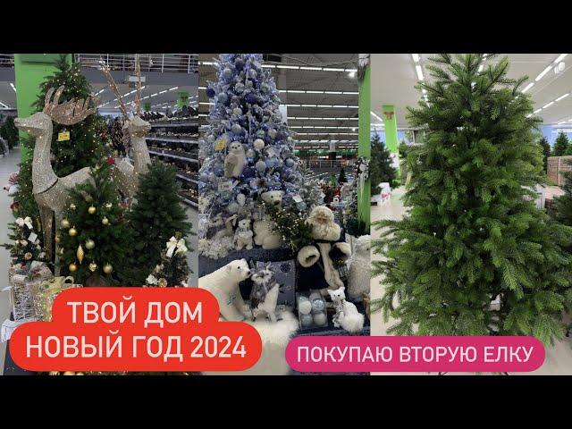 ️НОВОГОДНЯЯ КОЛЛЕКЦИЯ В "ТВОЙ ДОМ" Новый год  НОВОГОДНИЕ УКРАШЕНИЯ Покупаю Искусственную Елку