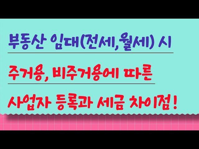 부동산 임대(전세,월세) 시 주거용, 비주거용에 따른 사업자 등록과 세금 차이점!