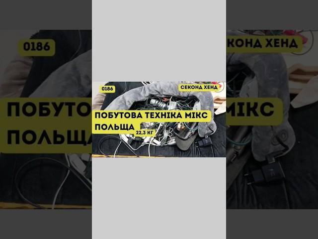 СЕКОНД ХЕНД ОПТОМ [L-TEX] / AGD Побутова техніка мікс. Польща. 22,3 кг