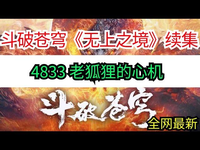 斗破苍穹续集《无上之境》4833 老狐狸的心机