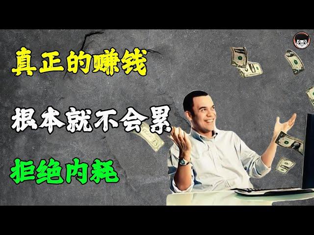 真正的赚钱根本就不会累！ 賺錢富人思维, 习惯养成 , 個人成長   財富密碼 创业 自我提升 思考致富 創業