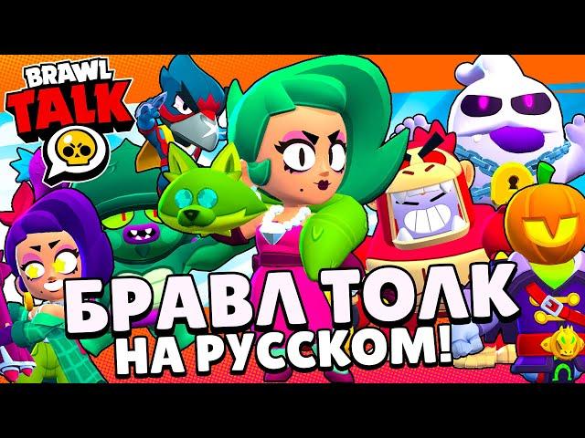 БРАВЛ ТОЛК НА РУССКОМ! НОВЫЙ БРАВЛЕР ЛОЛА! 9 СЕЗОН - БРАВЛИВУД! НОВЫЕ СКИНЫ BRAWL STARS!