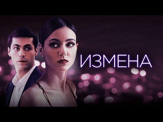 Измена (2021) . Смотреть онлайн русский трейлер к фильму