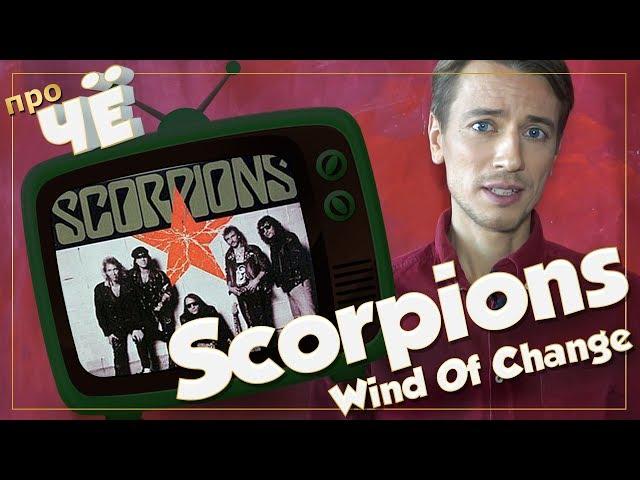 А перемены-то к лучшему? Scorpions - Wind Of Change: Перевод и разбор песни