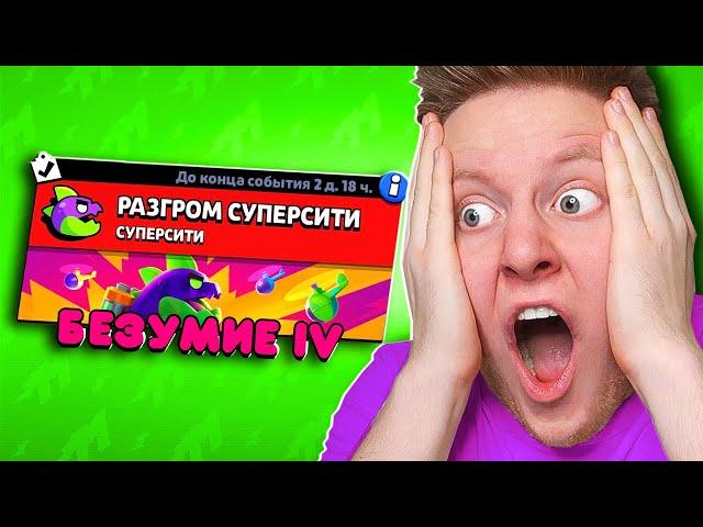 МЕГАМОНСТР БЕЗУМИЕ 4 БЕЗ БАГА В BRAWL STARS 