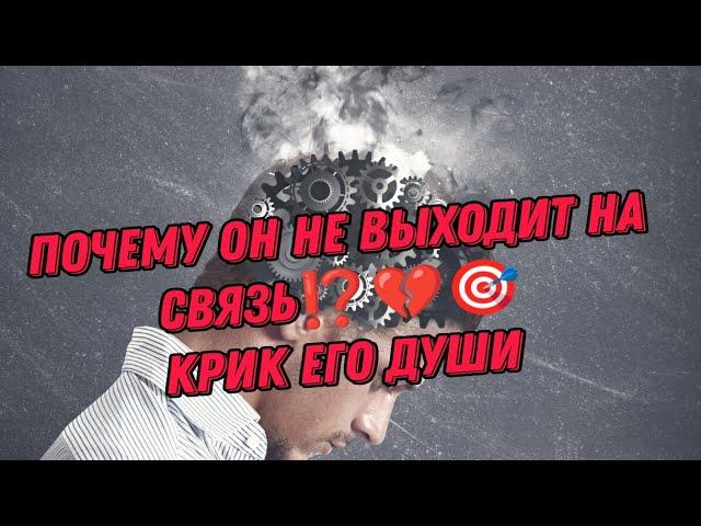 ПОЧЕМУ ОН НЕ ВЫХОДИТ НА СВЯЗЬ⁉️ Крик его Души‼️Анализ Таро#таро #гадание #taro