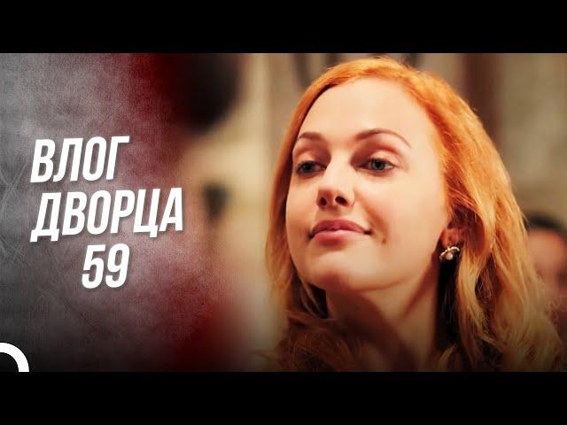 Влог Дворца 59 | Есть Люди, Которые Умрут, Если Я Подую :)