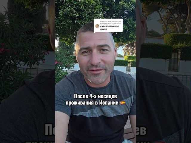 После 4-х месяцев проживания в Испании  #испания #счастье #жизнь