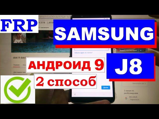 Samsung J8 FRP J810 android 9 Сброс Google аккаунта 2 способ