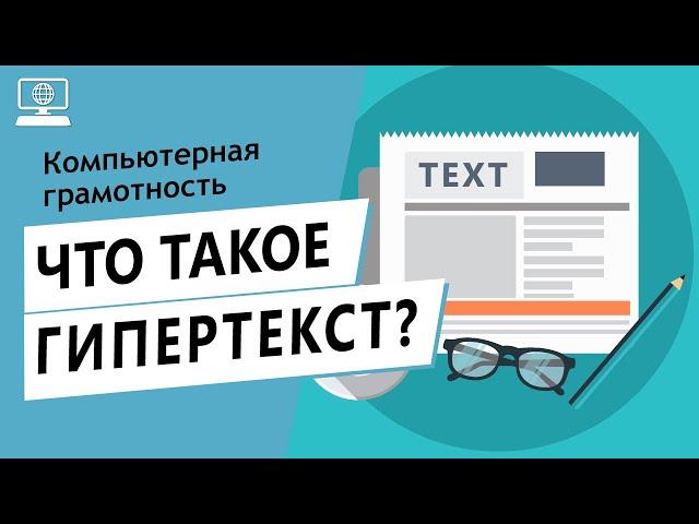 Значение слова гипертекст. Что такое гипертекст.