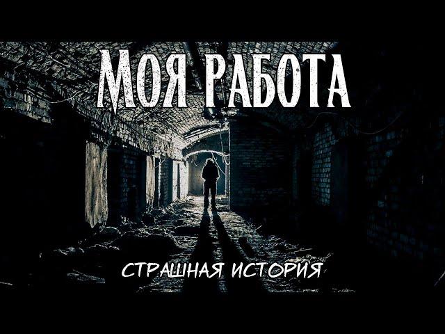 Моя работа | Страшная история | НИИ, подземка