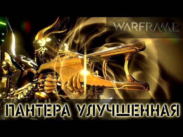 Warframe: Пантера Улучшенная