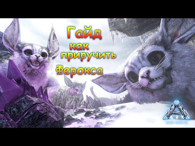 ARK:Genesis - Гайд #2 Как приручить Ферокса/Ferox