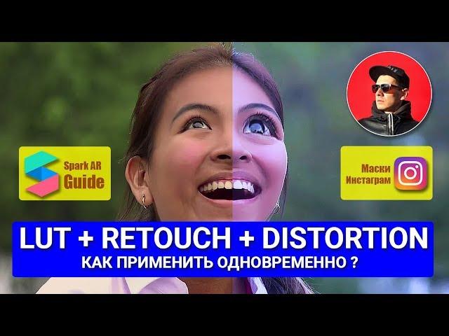 Tutorial Spark AR. LUT + Retouch + Distortion