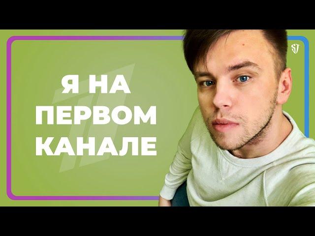 Я НА ПЕРВОМ КАНАЛЕ // СТАС ТРОЦКИЙ