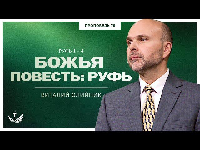  79. Божья повесть: Руфь (Руфь 1-4) / Проповедь. Виталий Олийник