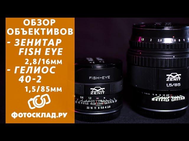 Гелиос 40-2С 85мм f/1.5 и Зенит Зенитар C 16mm f/2.8 обзор от Фотосклад.ру