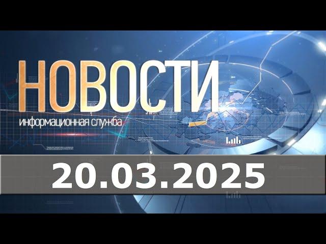 Новости 20.03.2025