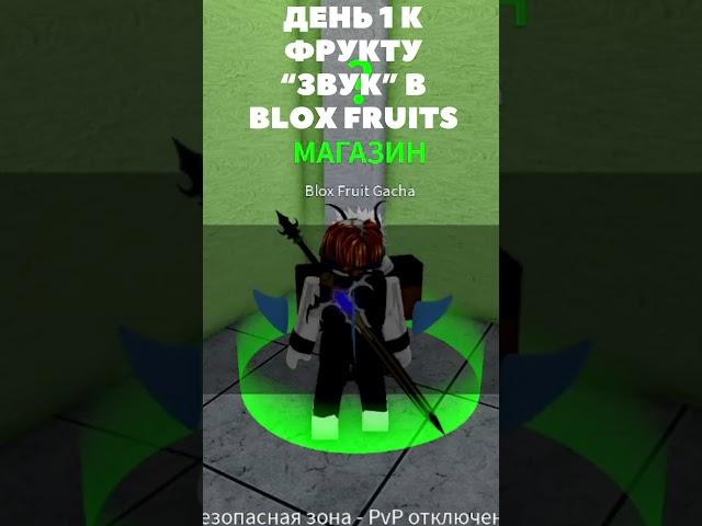 ДЕНЬ 1 К ФРУКТУ “ЗВУК” В BLOX FRUITS