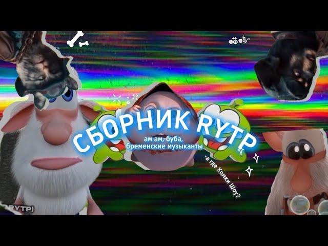 СБОРНИК МОИХ RYTP БУБА, АМ НЯМ, БРЕМЕНСКИЕ МУЗЫКАНТЫ, ХОМКИ ШОУ, КУДА ОН ДЕНЕТСЯ! , ЛУНТИК