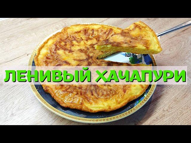 Сырная лепешка | Хачапури для ленивых | ВКУСНОДЕЛ