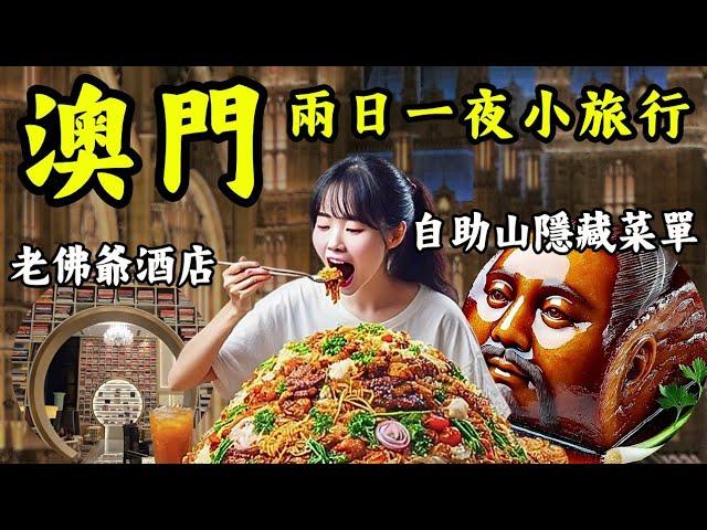 【澳門旅行2025】自助山驚人隱藏菜單/入住頂奢老佛爺酒店｜Mila Yuen 投資日常｜Mila Yuen 投資日常