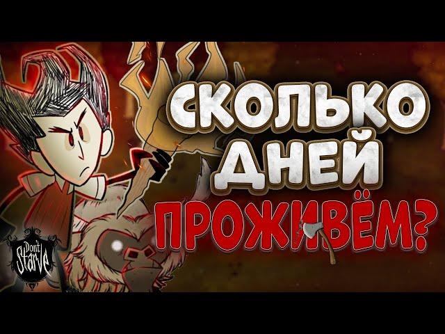 мы все таки проживем 100 дней Don't starve together СТРИМ №6