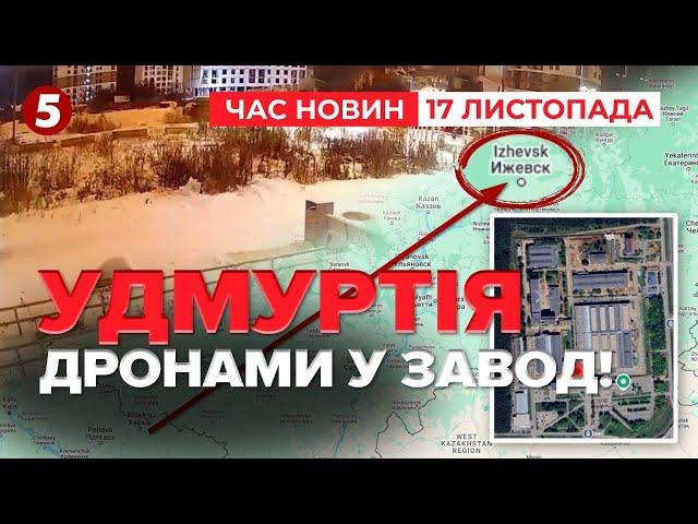 Дрони ДОЛЕТІЛИ ДО УДМУРТІЇ Куди поцілили? | Час новин 11:30. 17.11.2024