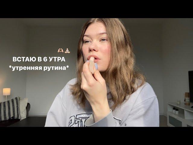 встаю в 6 утра *grwm*