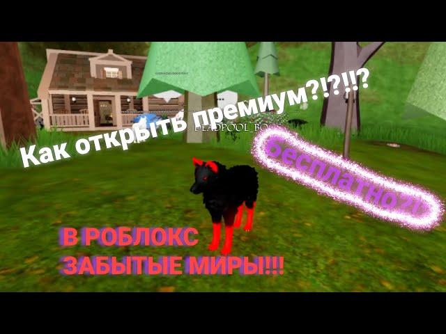 Как вступить в группу забытые миры?//Roblox