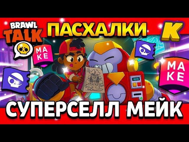 НОВАЯ КАМПАНИЯ СУПЕРСЕЛЛ МЕЙК! ПИРАТСКАЯ ОБНОВА? SuperCell Make Brawl Stars