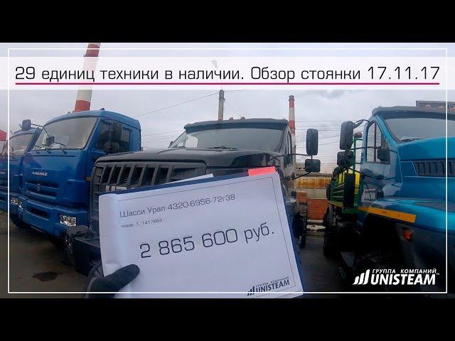 29 единиц спецтехники в наличии на стоянке Юнистим. Видео обзор 17.11.17г.