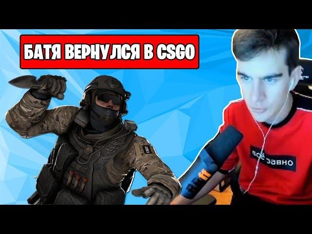 БРАТИШКИН ВЕРНУЛСЯ В CSGO