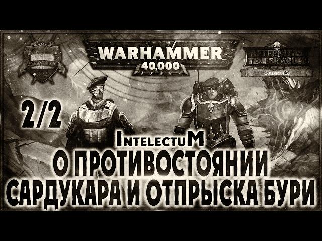 О противостоянии Сардукара и Отпрыска Бури {2 из 2} - Liber: Intelectum [AofT] Warhammer 40000