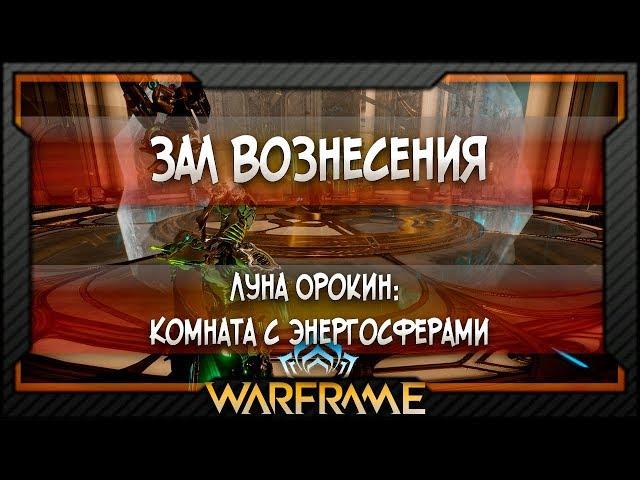 [Warframe] Луна Орокин/Луа: Комната с энергосферами | Зал Вознесения