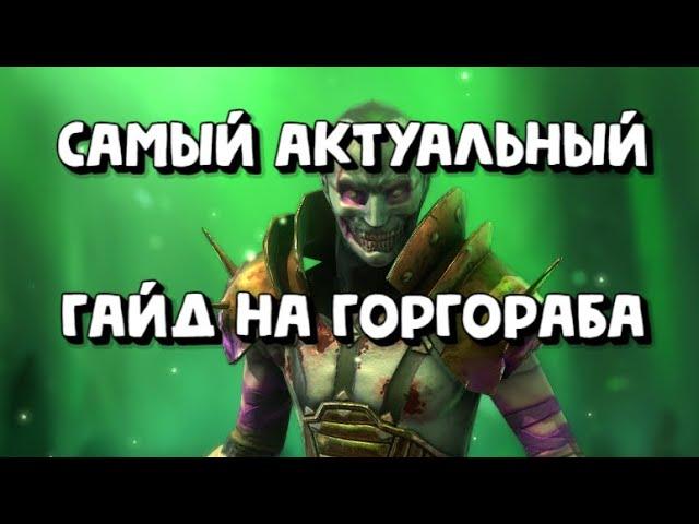 ГОРГОРАБ актуальный гайд в 2023. Raid Shadow Legends