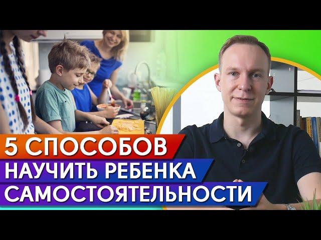 Ребёнок не хочет быть самостоятельным / 5 способов развить самостоятельность у ребенка