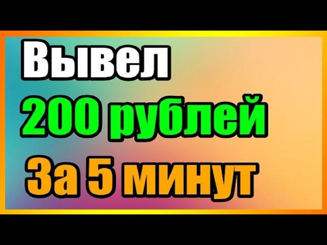 Как заработать 200 руб. За 5 минут! Как заработать школьнику!