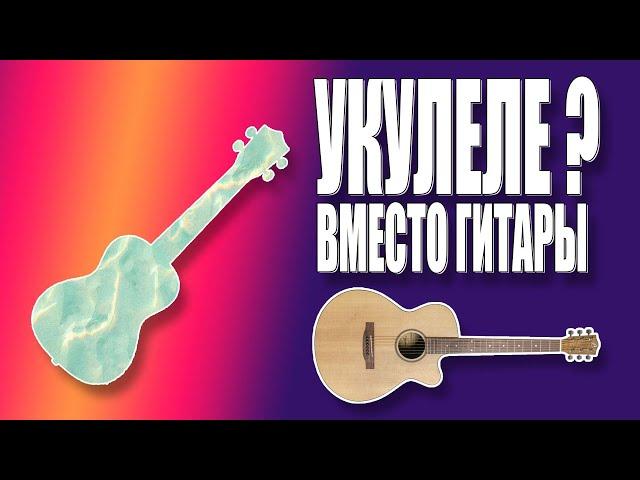 Укулеле вместо гитары. Аранжировка.