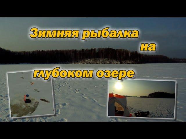 Зимняя рыбалка на глубоком озере Клюнула щука и откусила мормышку!