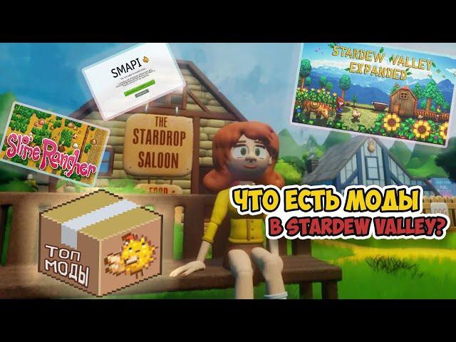 ЛУЧШИЕ МОДЫ ДЛЯ STARDEW VALLEY